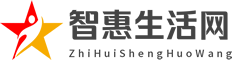 智惠生活网