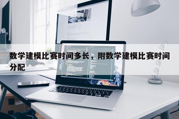 数学建模比赛时间多长，附数学建模比赛时间分配