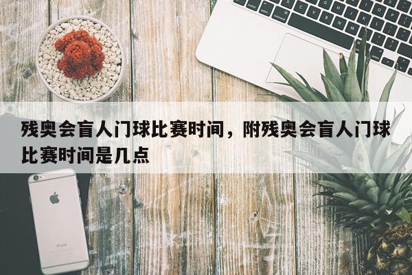 残奥会盲人门球比赛时间，附残奥会盲人门球比赛时间是几点