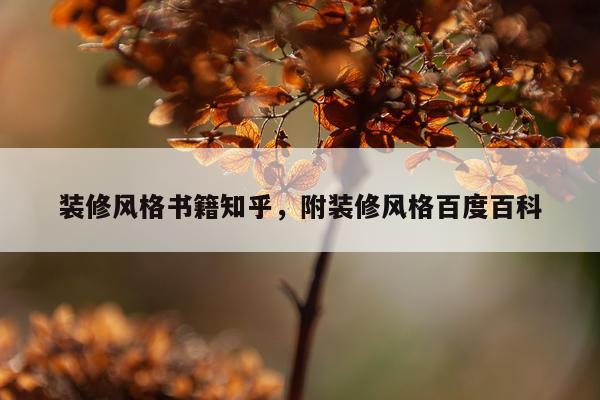 装修风格书籍知乎，附装修风格百度百科