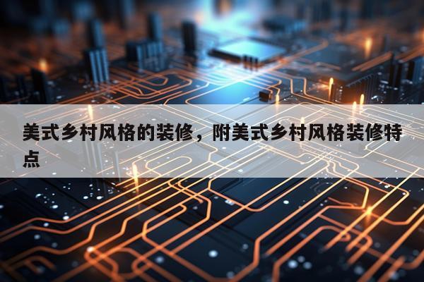 美式乡村风格的装修，附美式乡村风格装修特点