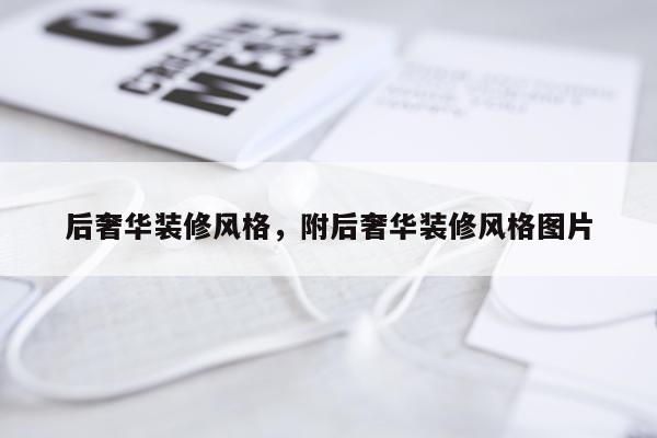 后奢华装修风格，附后奢华装修风格图片