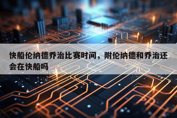 快船伦纳德乔治比赛时间，附伦纳德和乔治还会在快船吗