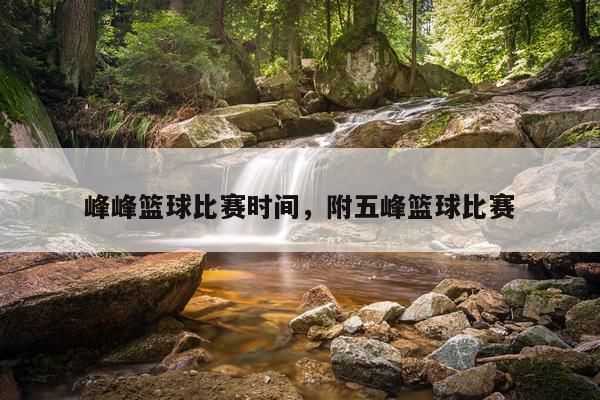 峰峰篮球比赛时间，附五峰篮球比赛