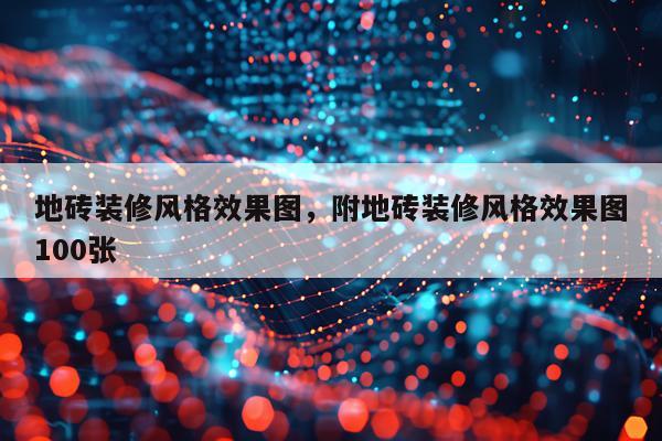 地砖装修风格效果图，附地砖装修风格效果图100张