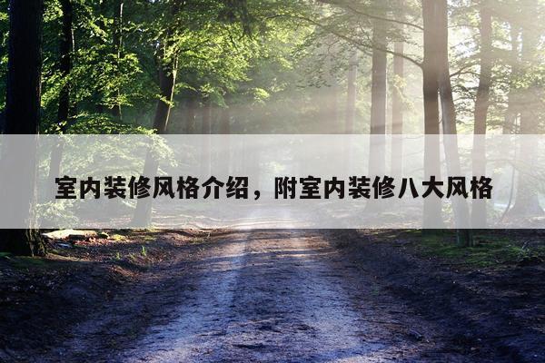室内装修风格介绍，附室内装修八大风格
