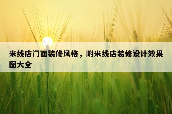 米线店门面装修风格，附米线店装修设计效果图大全