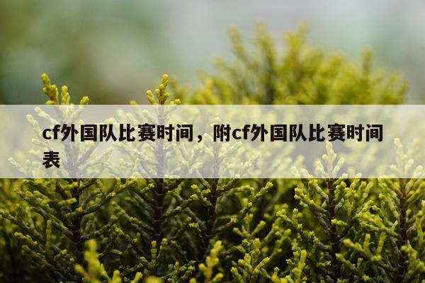 cf外国队比赛时间，附cf外国队比赛时间表
