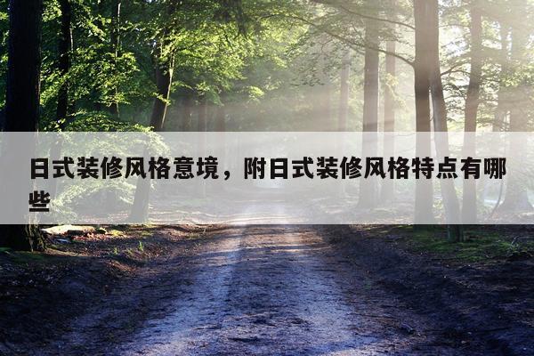 日式装修风格意境，附日式装修风格特点有哪些