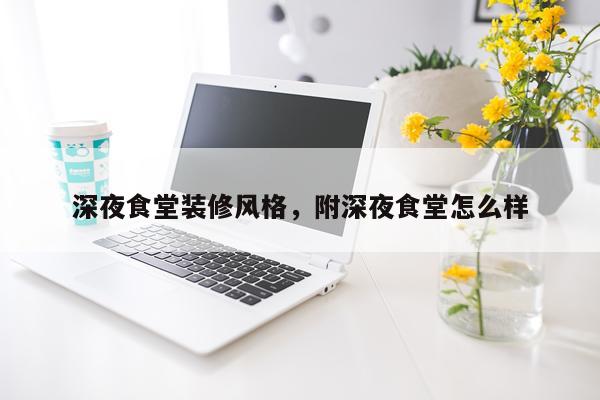 深夜食堂装修风格，附深夜食堂怎么样