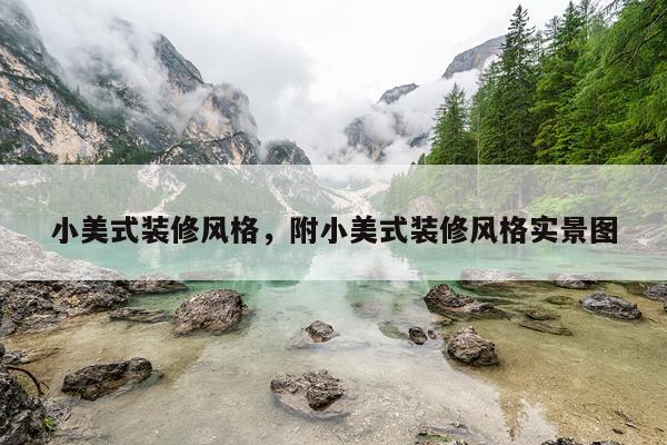 小美式装修风格，附小美式装修风格实景图