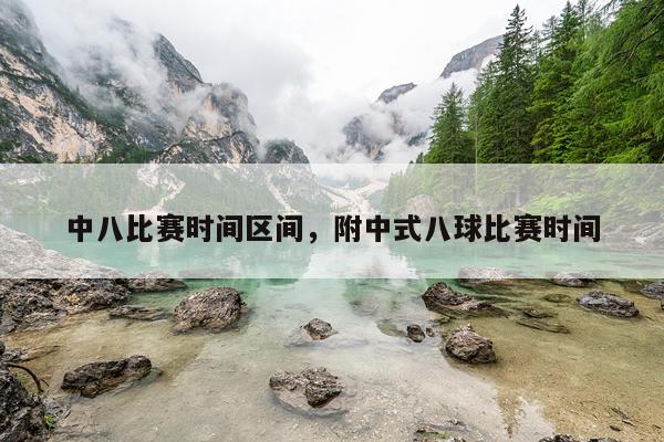 中八比赛时间区间，附中式八球比赛时间