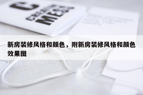 新房装修风格和颜色，附新房装修风格和颜色效果图