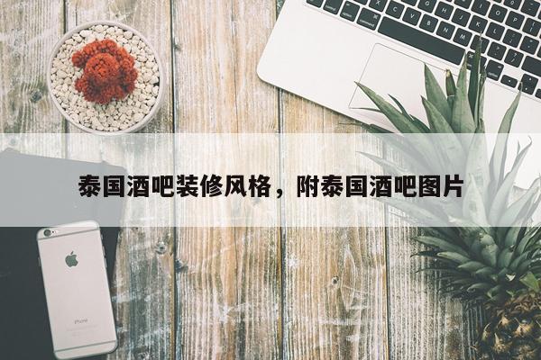 泰国酒吧装修风格，附泰国酒吧图片